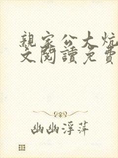 亲家公大炕上全文阅读免费无弹窗