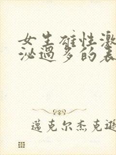 女生雄性激素分泌过多的表现