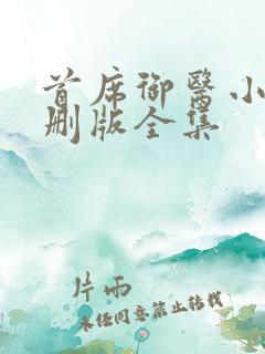 首席御医小说未删版全集