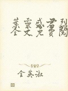 叶灵盛君烈小说全文免费阅读小说