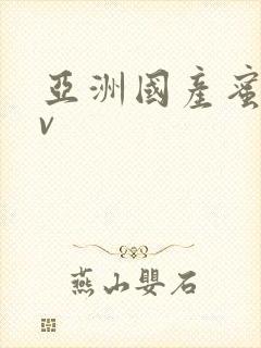 亚洲国产蜜臀av