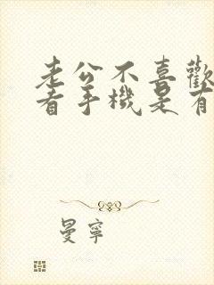 老公不喜欢老婆看手机是有问题吗