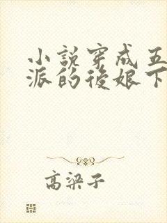 小说穿成五个反派的后娘下载