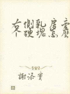 右侧乳房旁边有个硬块怎么回事