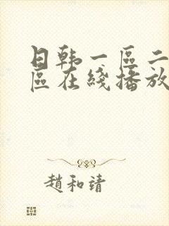 日韩一区二区三区在线播放