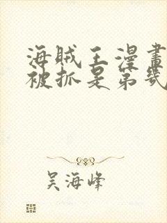 海贼王漫画女帝被抓是第几话