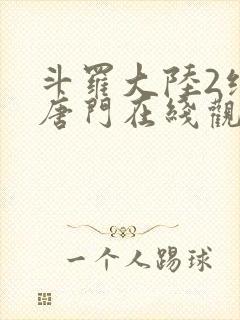 斗罗大陆2绝世唐门在线观看动漫