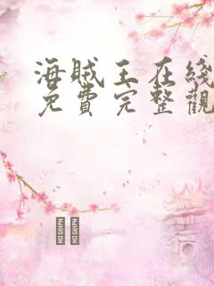 海贼王在线观看免费完整观看动漫