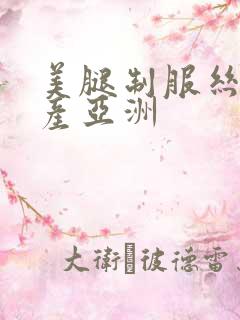 美腿制服丝袜国产亚洲