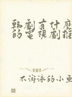 韩剧有什么好看的电视剧推荐