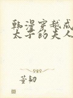 韩漫穿越成怪物太子的夫人