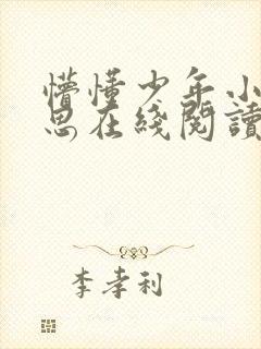 懵懂少年小说沈思在线阅读