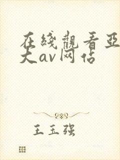 在线观看亚洲最大av网站