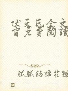 伏天氏全文无弹窗免费阅读