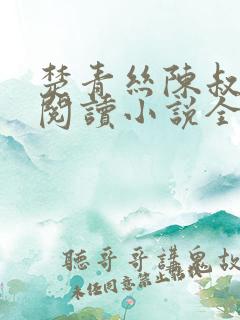 楚青丝陈叔在线阅读小说全文