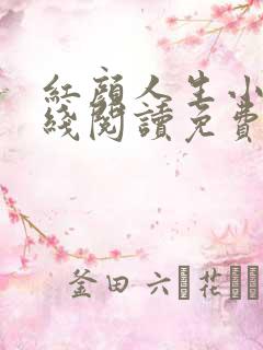 红颜人生小说在线阅读免费全文