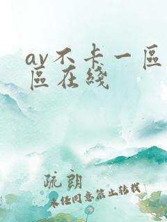 av不卡一区二区在线