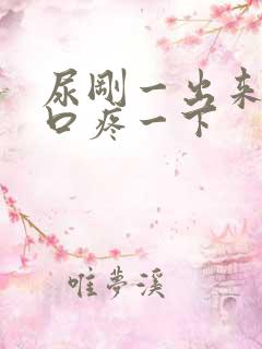 尿刚一出来尿道口疼一下