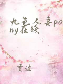 九色人妻porny在线