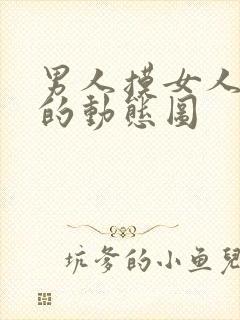 男人摸女人下面的动态图