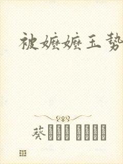 被嬷嬷玉势调教