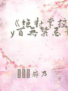 《绝对掌控》by百无禁忌笔趣阁