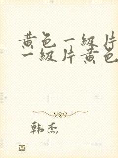 黄色一级片黄色一级片黄色一级片