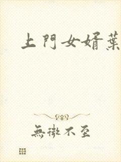 上门女婿叶辰萧