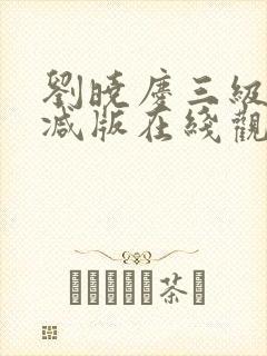 刘晓庆三级未删减版在线观看