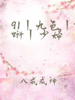91丨九色丨蝌蚪丨少妇