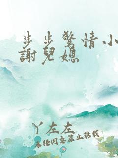 步步惊情小说老谢儿媳