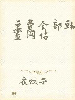 免费全部韩国漫画网站