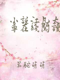 小说江凡太虚至尊在线阅读