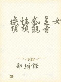 操性感美女在线视频观看