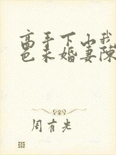 高手下山我的绝色未婚妻陈宁