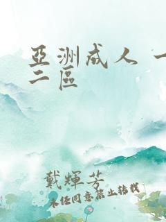 亚洲成人 一区二区