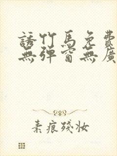 诱竹马免费阅读无弹窗无广告