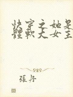 快穿之她是身娇体软大女主小说