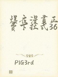 爆夜漫画正版免费下拉式36漫画网