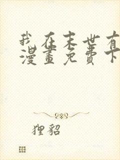 我在末世有套房漫画免费下拉式漫画