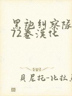 黑袍纠察队漫画72卷汉化