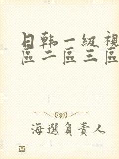 日韩一级视频一区二区三区