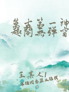 万古第一神 笔趣阁无弹窗