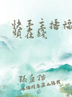 快手主播福利视频在线