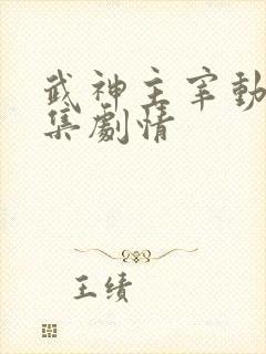 武神主宰动漫分集剧情