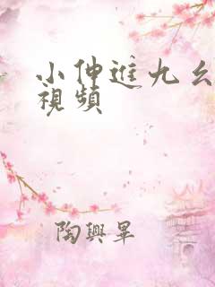 小伸进九幺看片视频