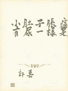 小肚子胀痛像是有尿一样是怎么回事