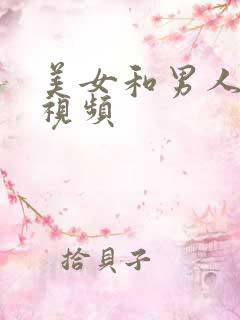 美女和男人叼嘿视频