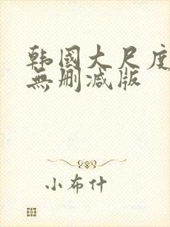 韩国大尺度r级无删减版