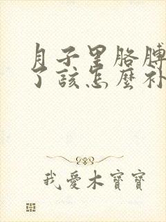 月子里胳膊受凉了该怎么补救